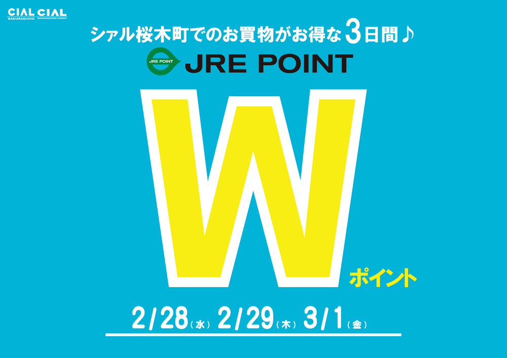 JRE POINT ダブルポイントキャンペーン（2月）