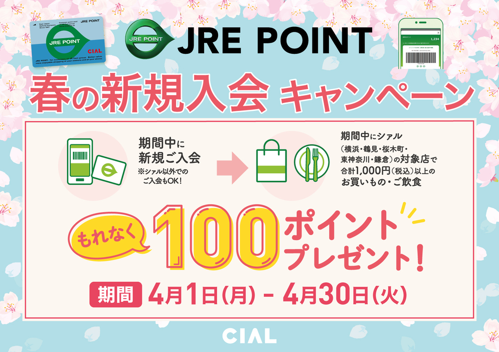 JRE POINT 春の新規入会キャンペーン