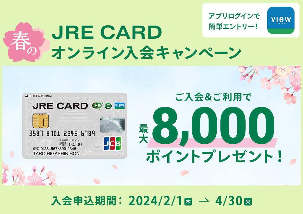 JRE CARD春のオンライン入会キャンペーン