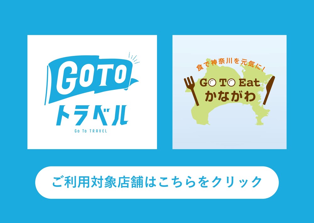 GoToトラベル(地域共通クーポン)・GoToEatキャンペーンのご利用対象店舗について