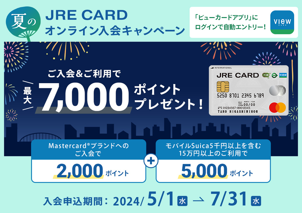JRE CARD夏のオンライン入会CP